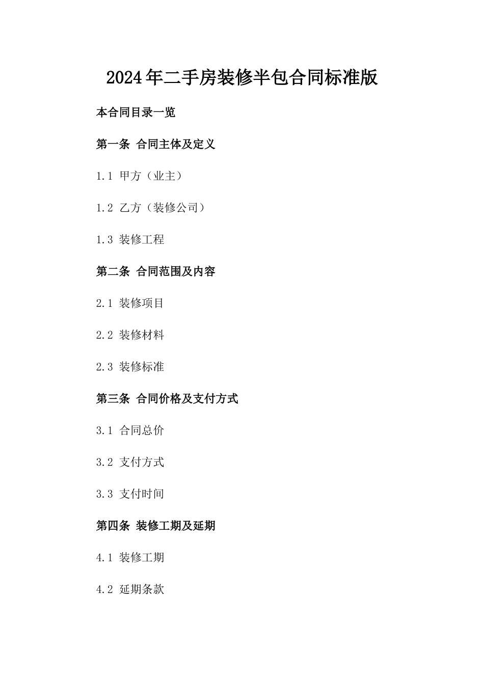2024年二手房装修半包合同标准版_第2页