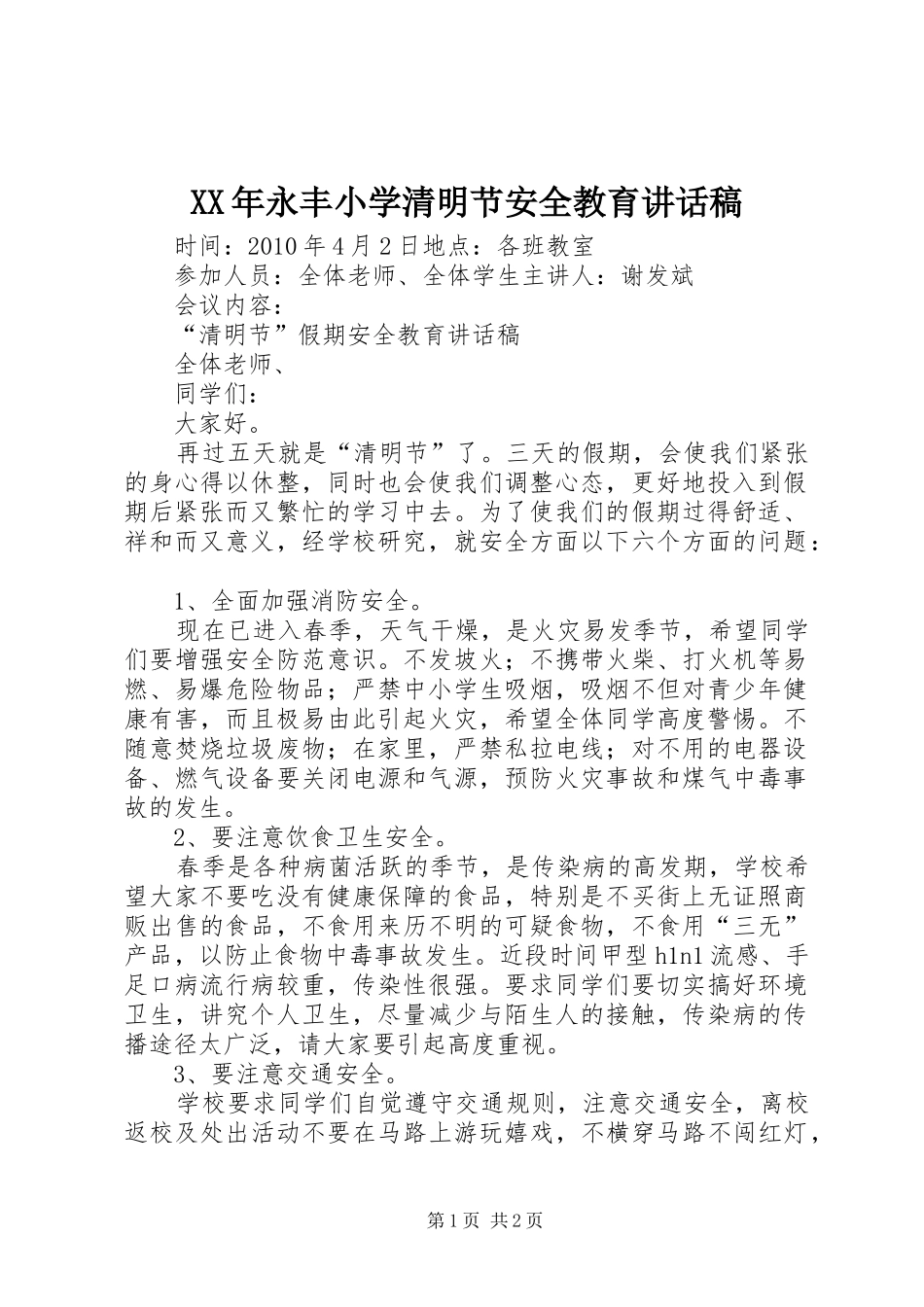 XX年永丰小学清明节安全教育的讲话发言稿_第1页