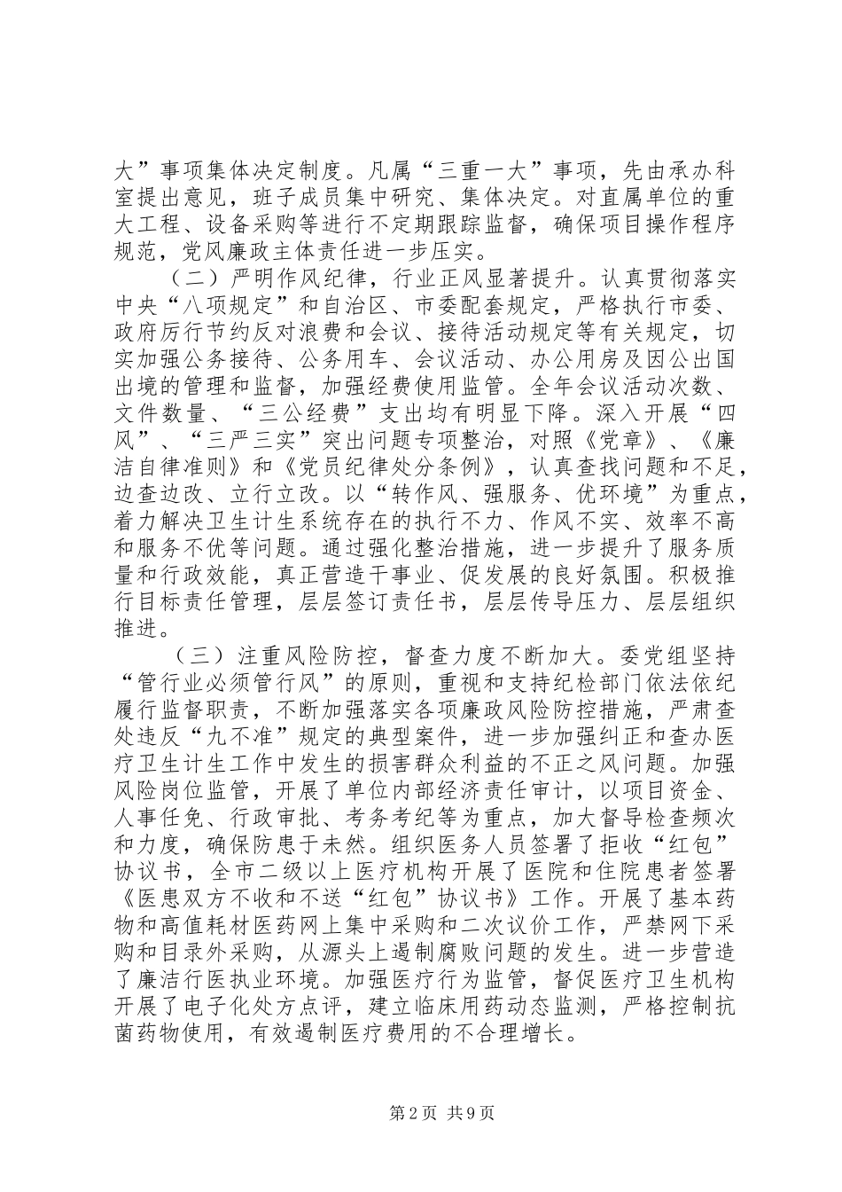 XX年全市卫生计生系统党风廉政建设工作会议讲话发言稿_第2页