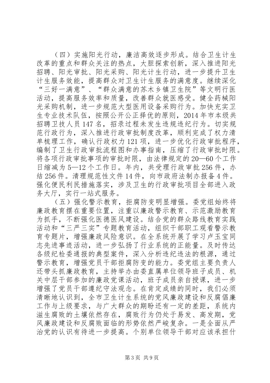 XX年全市卫生计生系统党风廉政建设工作会议讲话发言稿_第3页