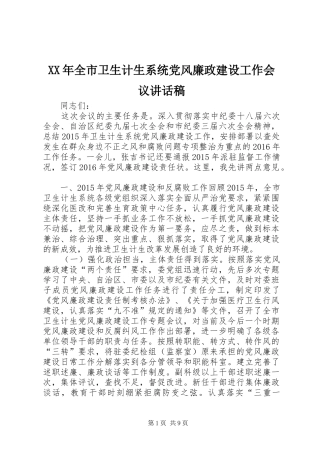 XX年全市卫生计生系统党风廉政建设工作会议讲话发言稿