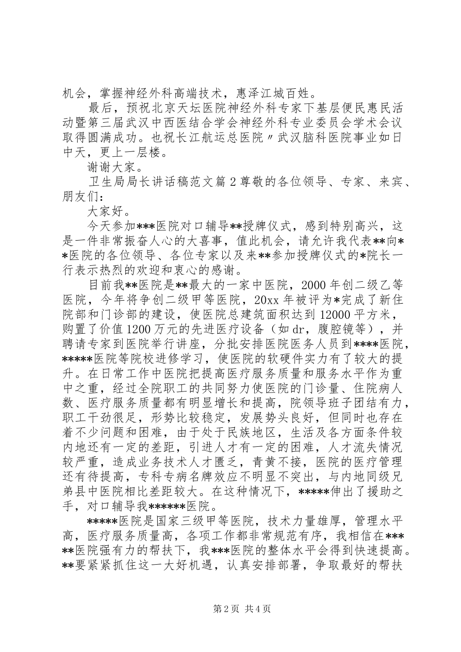 卫生局局长讲话发言稿范文_第2页