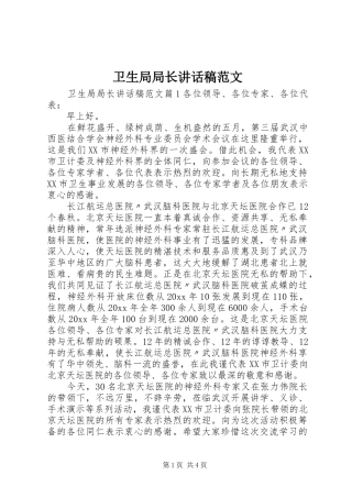 卫生局局长讲话发言稿范文