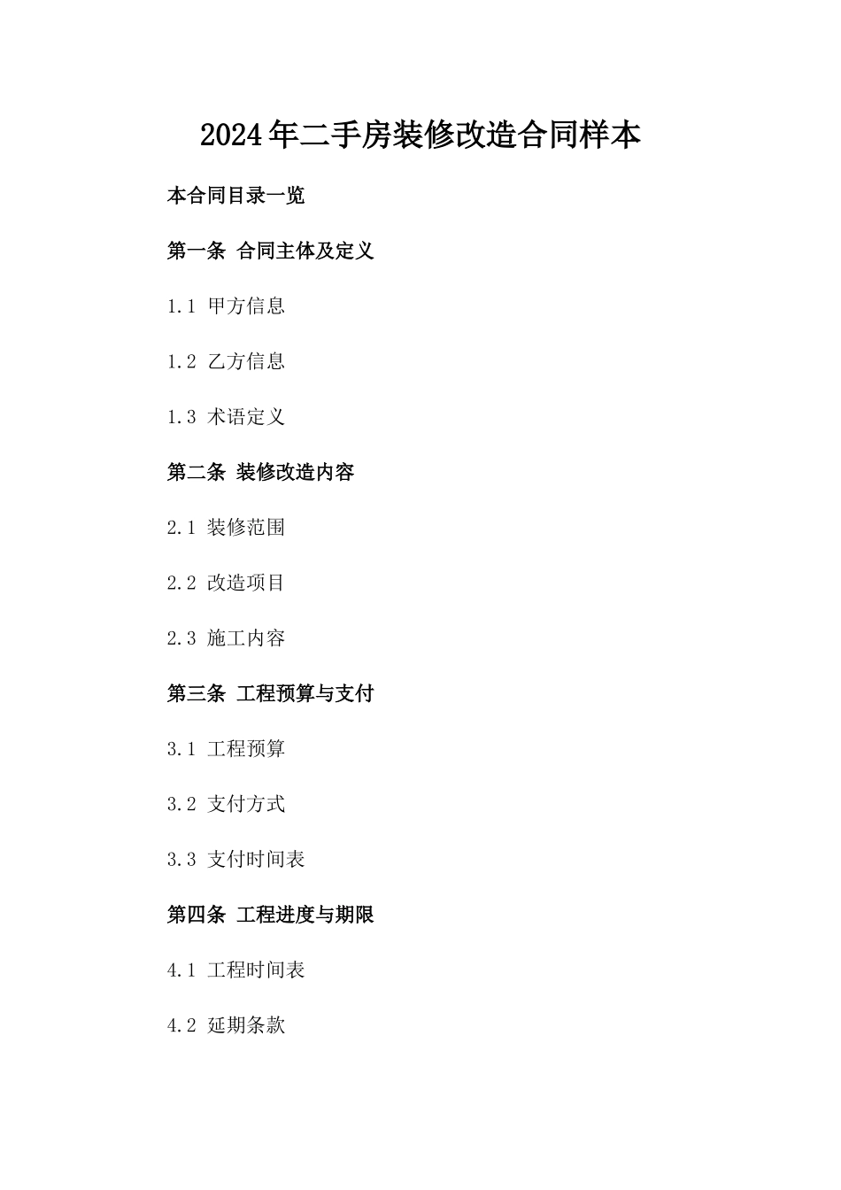 2024年二手房装修改造合同样本_第2页
