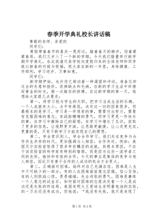 春季开学典礼校长的的讲话稿