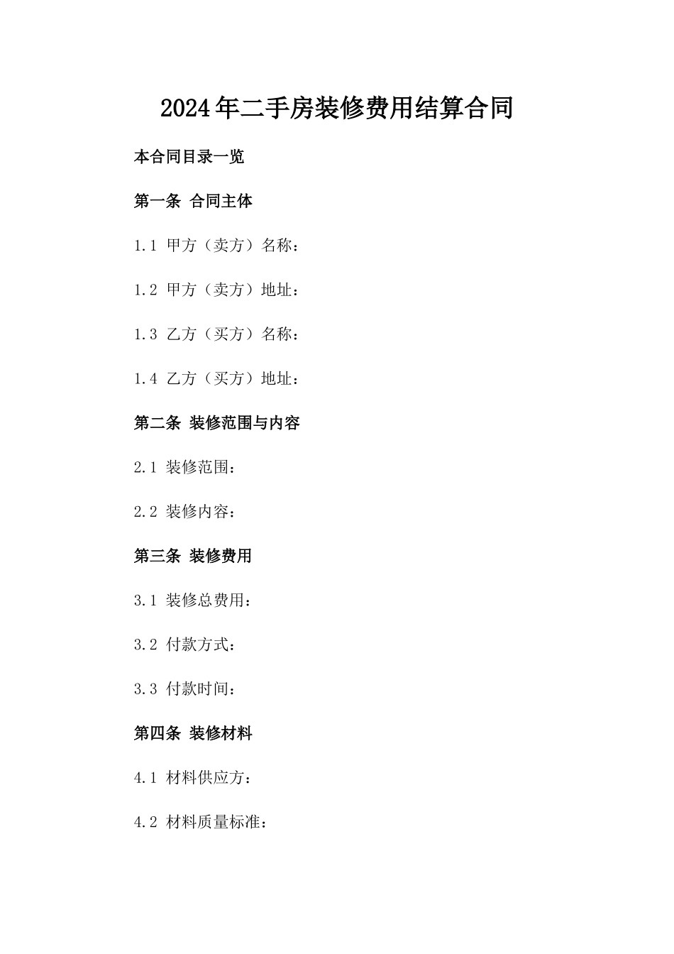 2024年二手房装修费用结算合同_第2页
