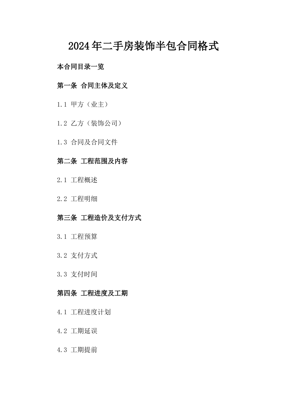 2024年二手房装饰半包合同格式_第2页