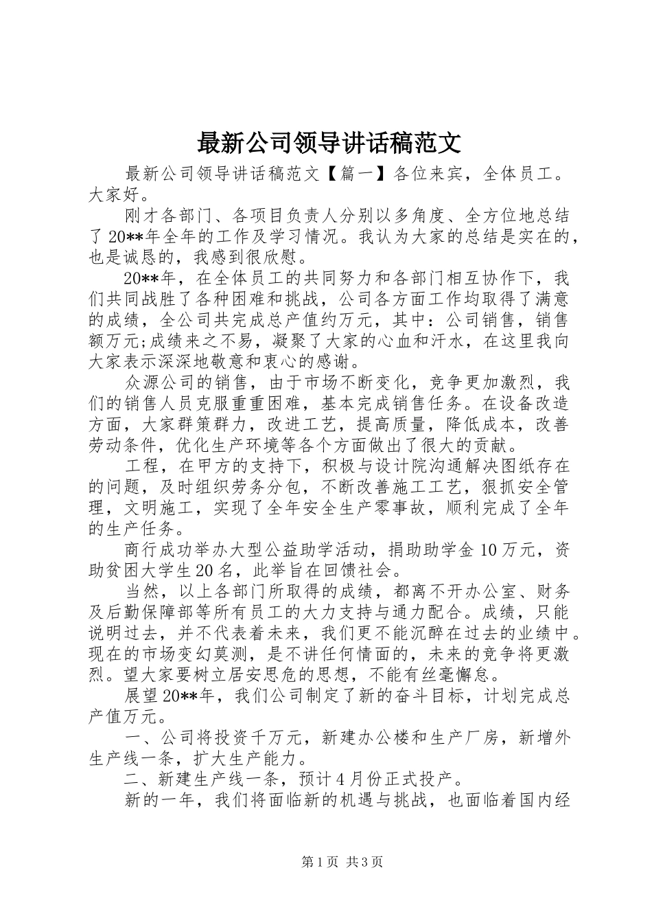最新公司领导讲话发言稿范文_第1页