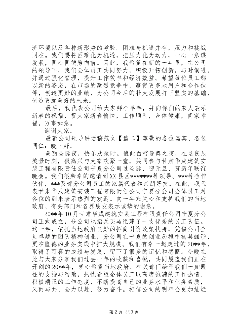 最新公司领导讲话发言稿范文_第2页