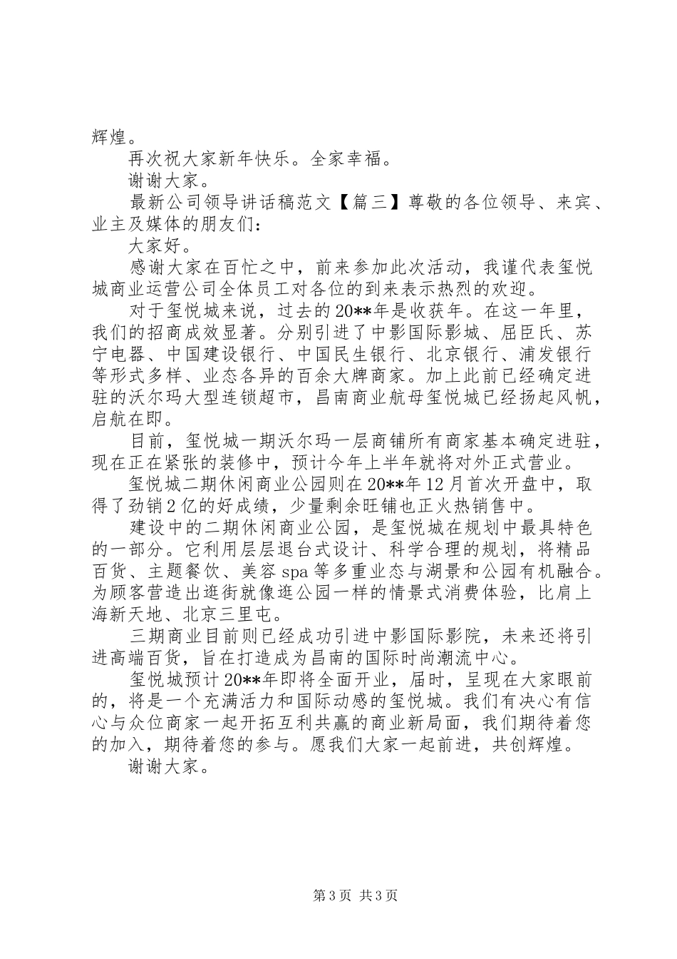 最新公司领导讲话发言稿范文_第3页