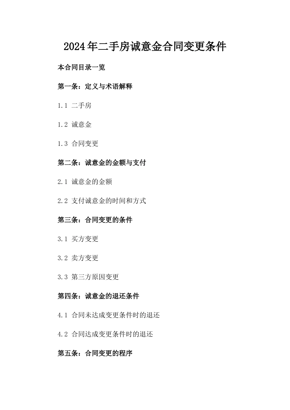 2024年二手房诚意金合同变更条件_第2页