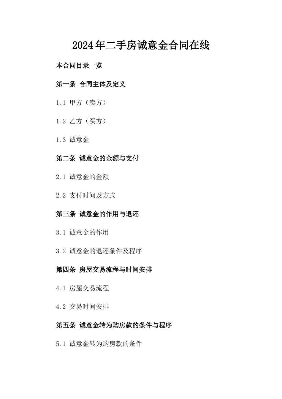 2024年二手房诚意金合同在线生成_第2页