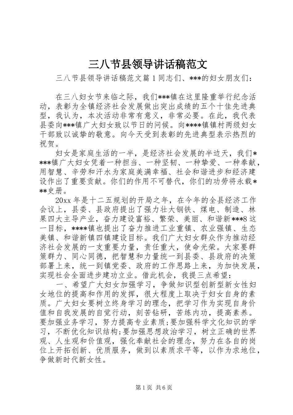 三八节县领导讲话发言稿范文_第1页