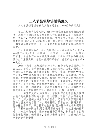 三八节县领导讲话发言稿范文