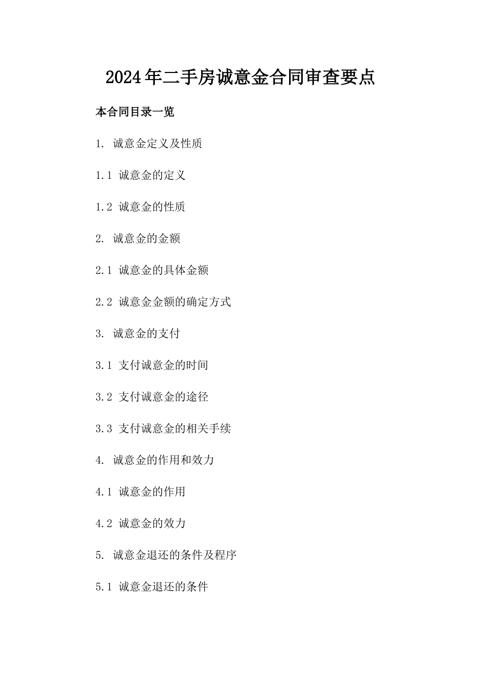 2024年二手房诚意金合同审查要点_第2页