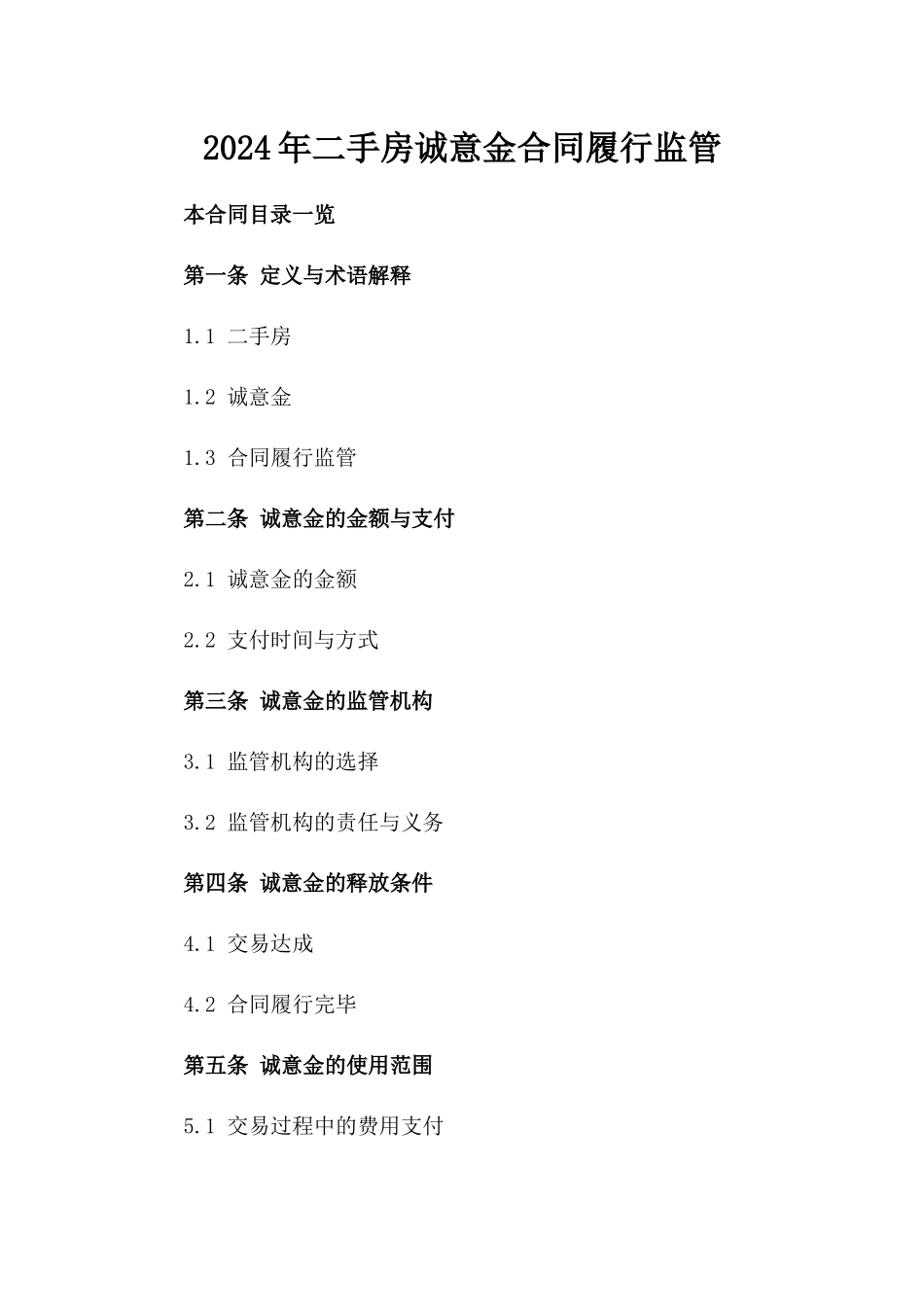 2024年二手房诚意金合同履行监管_第2页