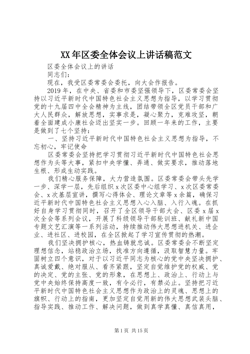 XX年区委全体会议上讲话发言稿范文_第1页