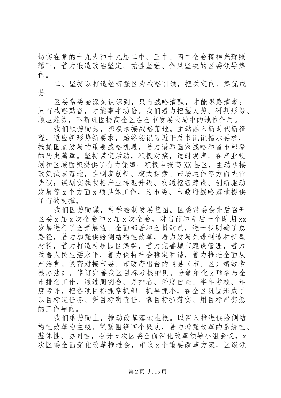 XX年区委全体会议上讲话发言稿范文_第2页