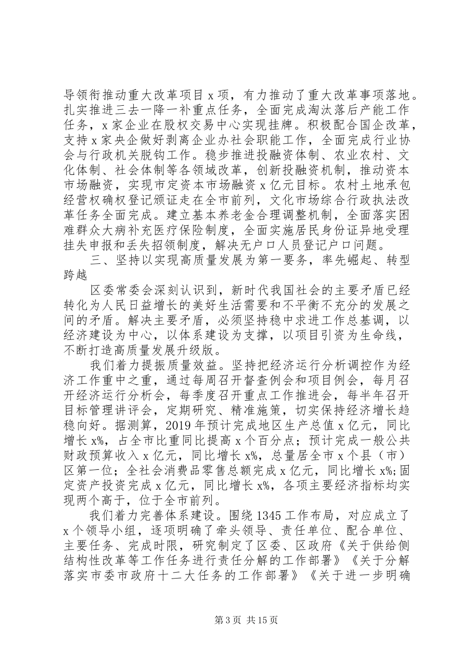 XX年区委全体会议上讲话发言稿范文_第3页