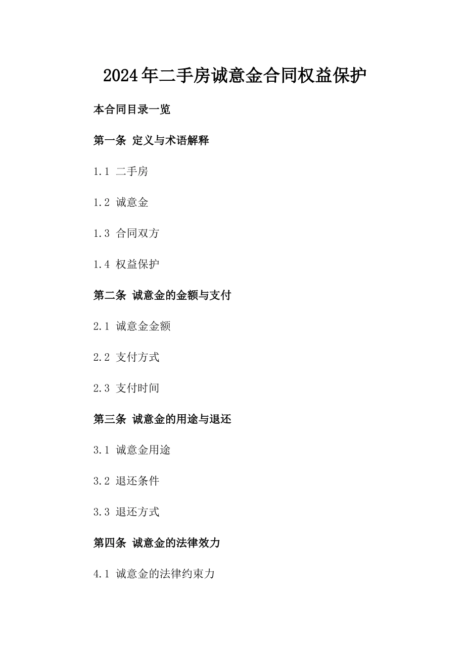 2024年二手房诚意金合同权益保护_第2页