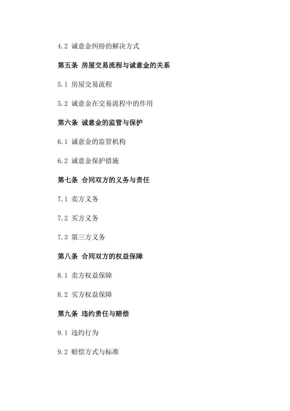 2024年二手房诚意金合同权益保护_第3页