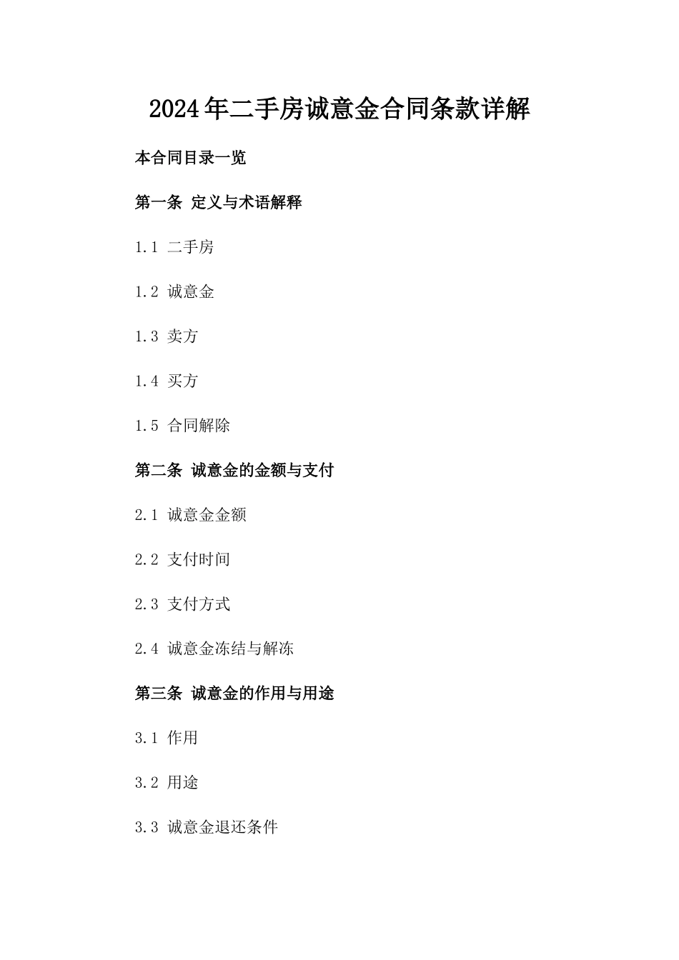 2024年二手房诚意金合同条款详解_第2页