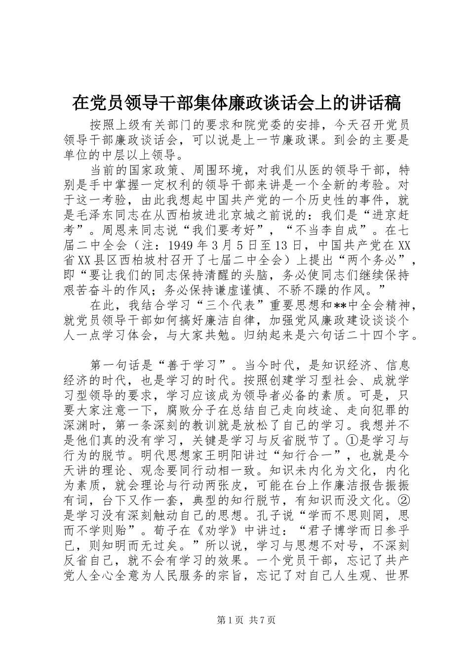 在党员领导干部集体廉政谈话会上的讲话发言稿_第1页