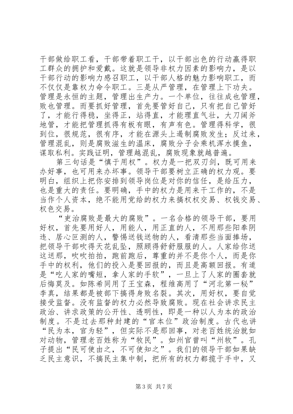 在党员领导干部集体廉政谈话会上的讲话发言稿_第3页