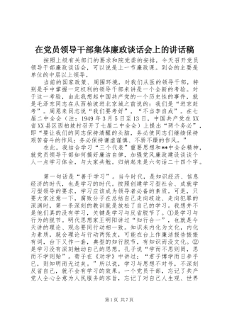 在党员领导干部集体廉政谈话会上的讲话发言稿