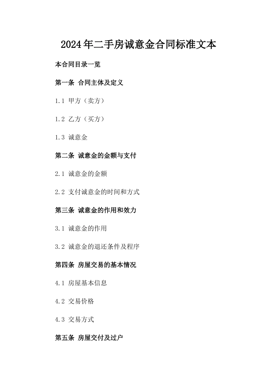 2024年二手房诚意金合同标准文本_第2页
