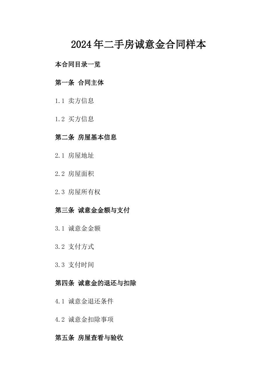 2024年二手房诚意金合同样本下载_第2页