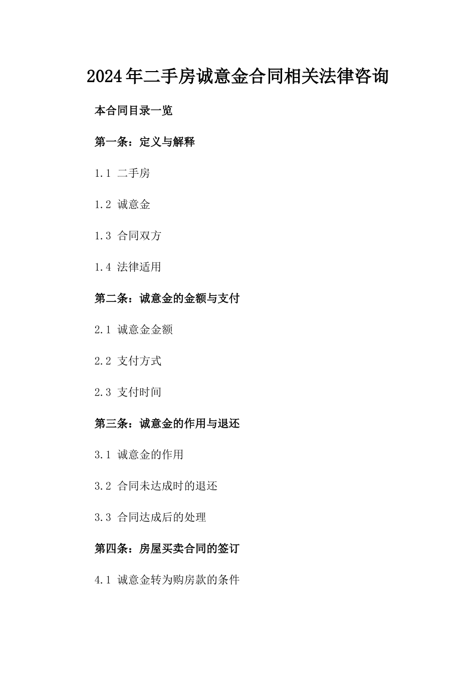 2024年二手房诚意金合同相关法律咨询_第2页