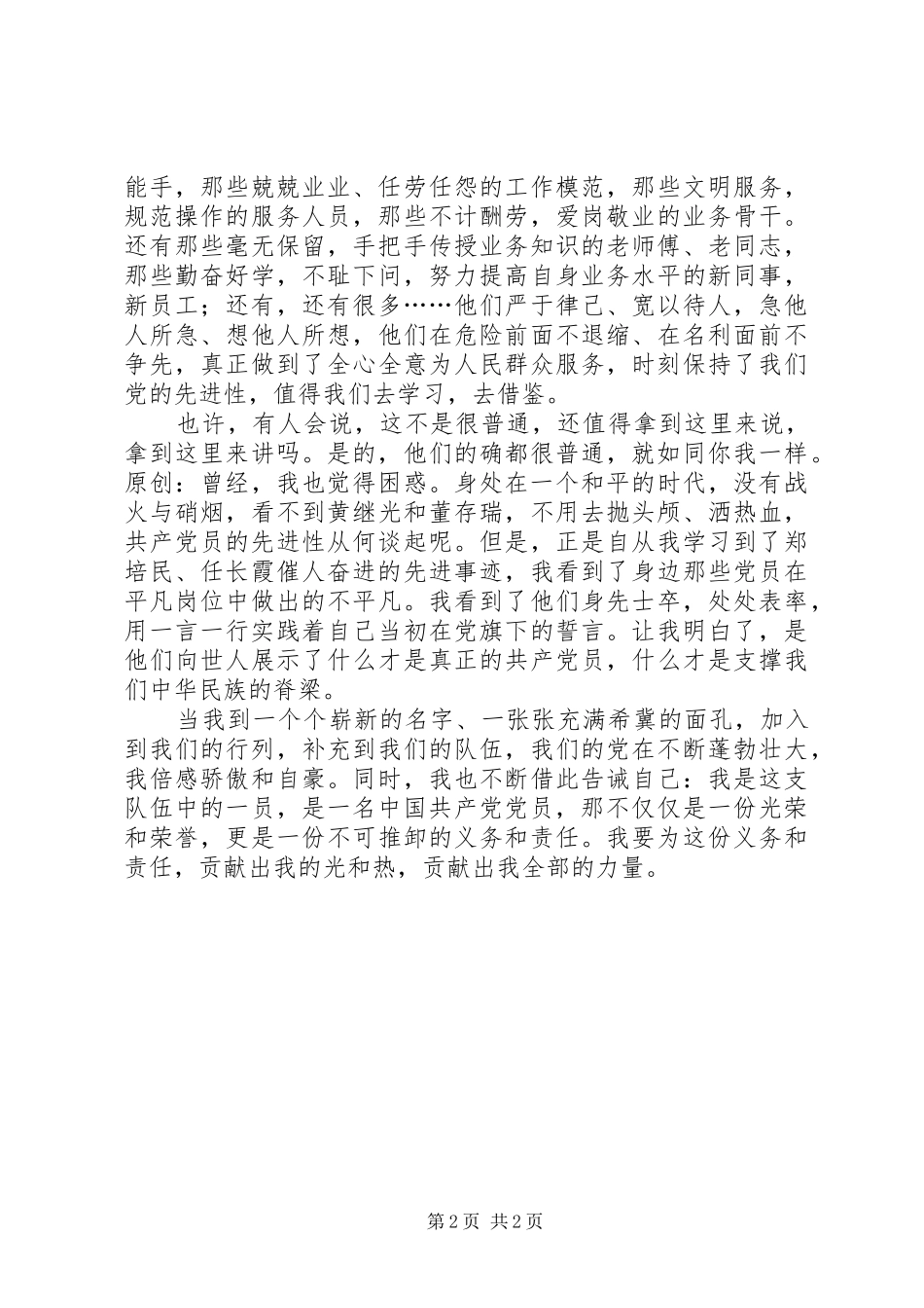 新党员演讲稿是光荣,也是责任_第2页