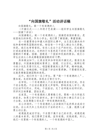 “向国旗敬礼”活动的的讲话稿