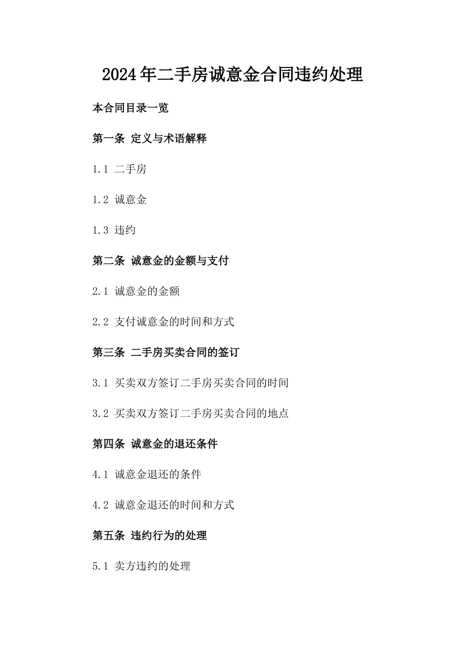 2024年二手房诚意金合同违约处理_第2页