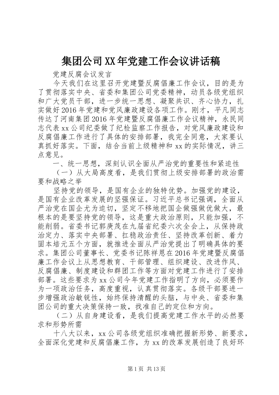 集团公司XX年党建工作会议的的讲话稿_第1页