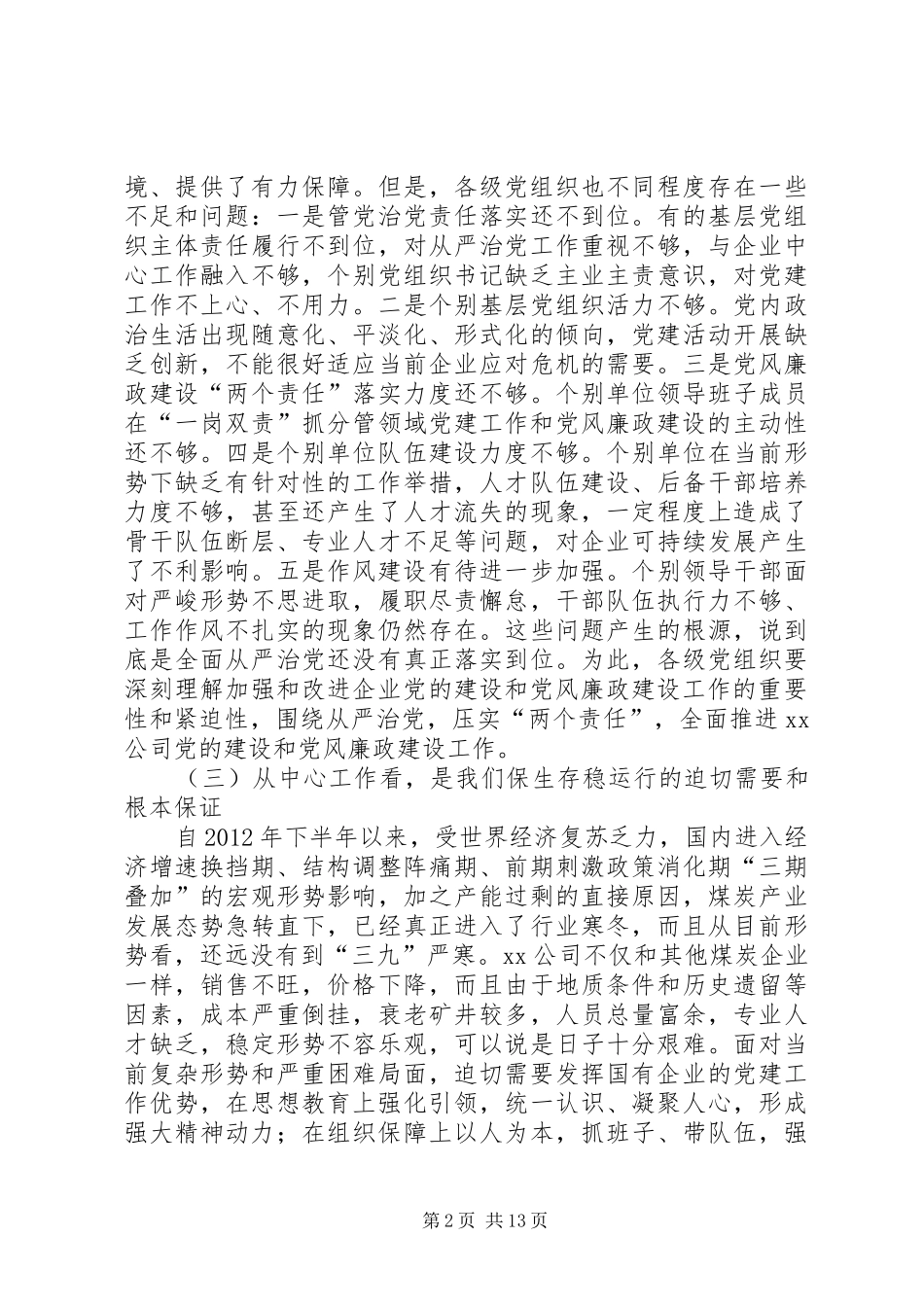 集团公司XX年党建工作会议的的讲话稿_第2页