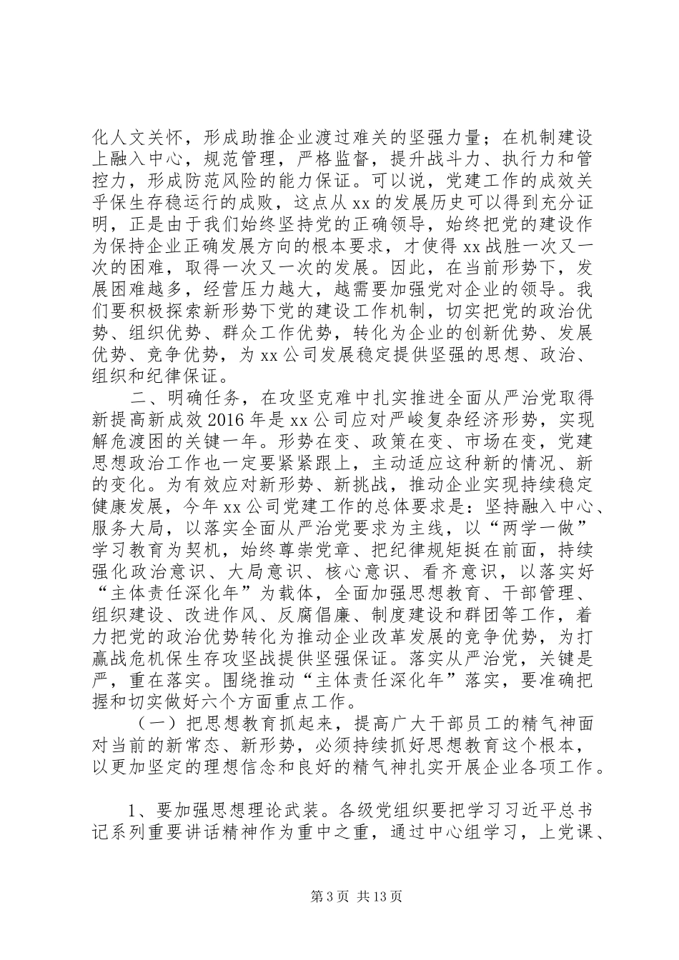集团公司XX年党建工作会议的的讲话稿_第3页