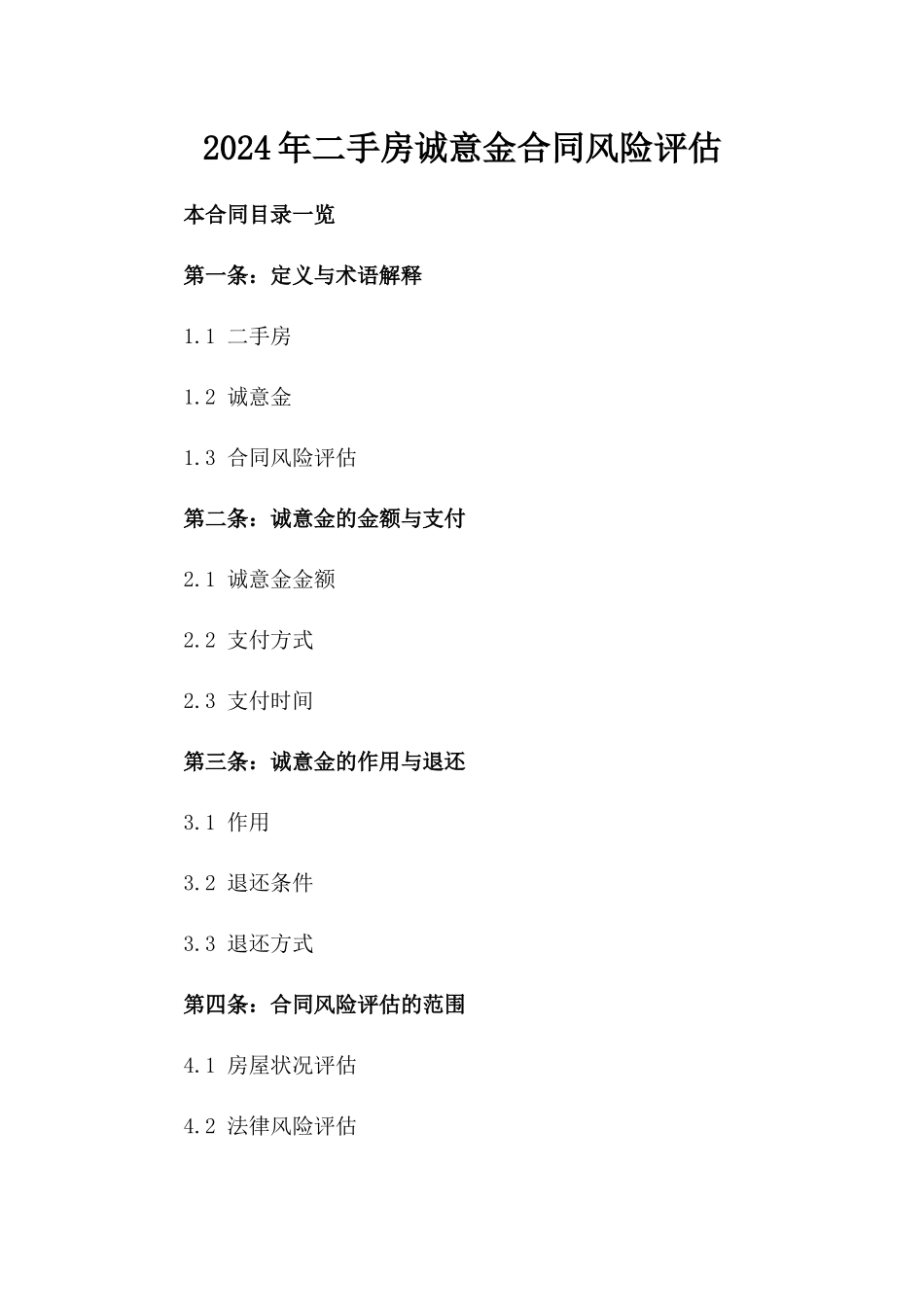 2024年二手房诚意金合同风险评估_第2页