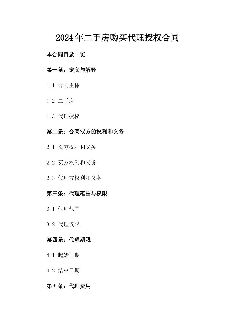 2024年二手房购买代理授权合同_第2页