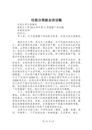 垃圾分类级会的讲话发言稿