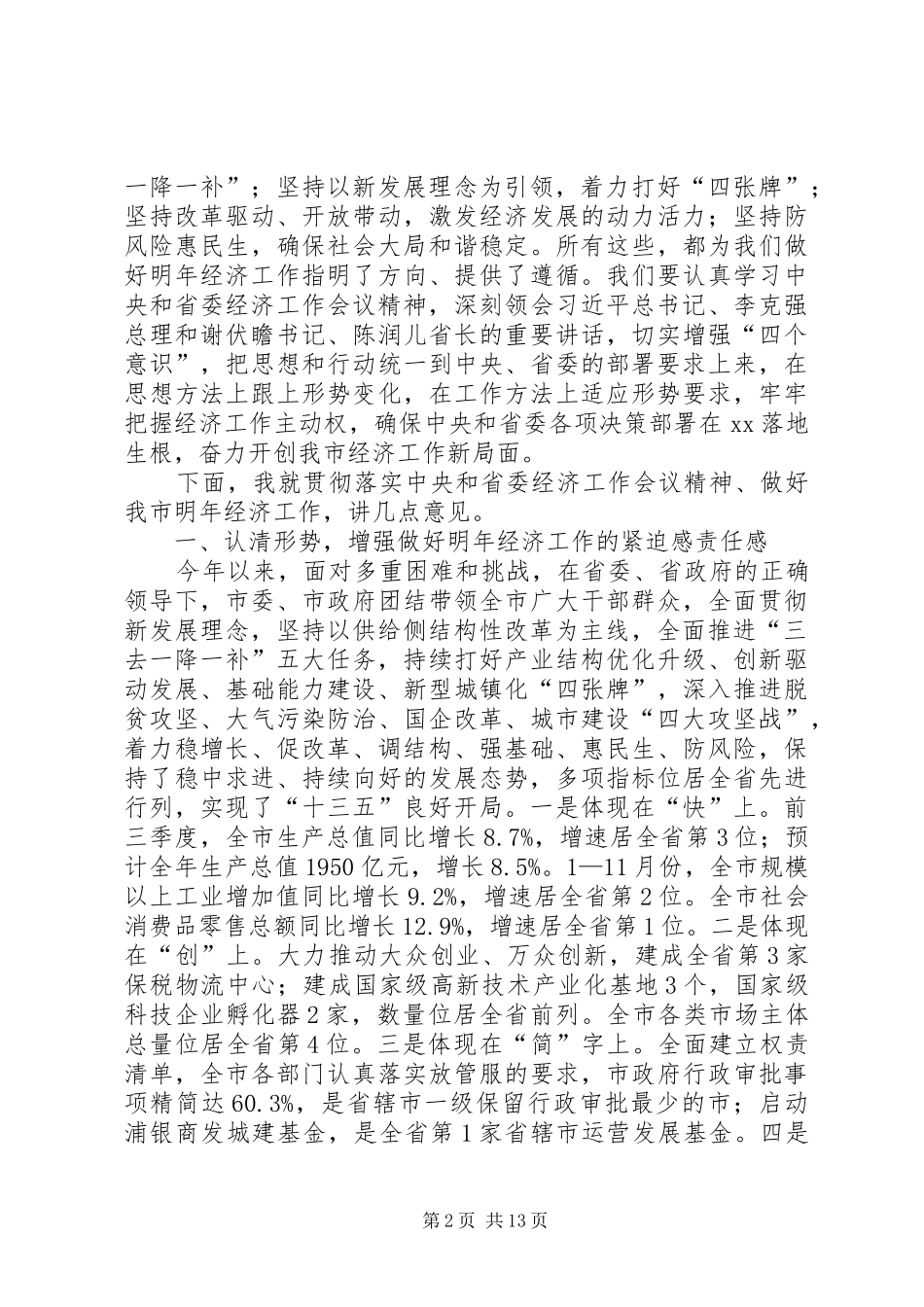 市委经济工作会议讲话发言稿_第2页