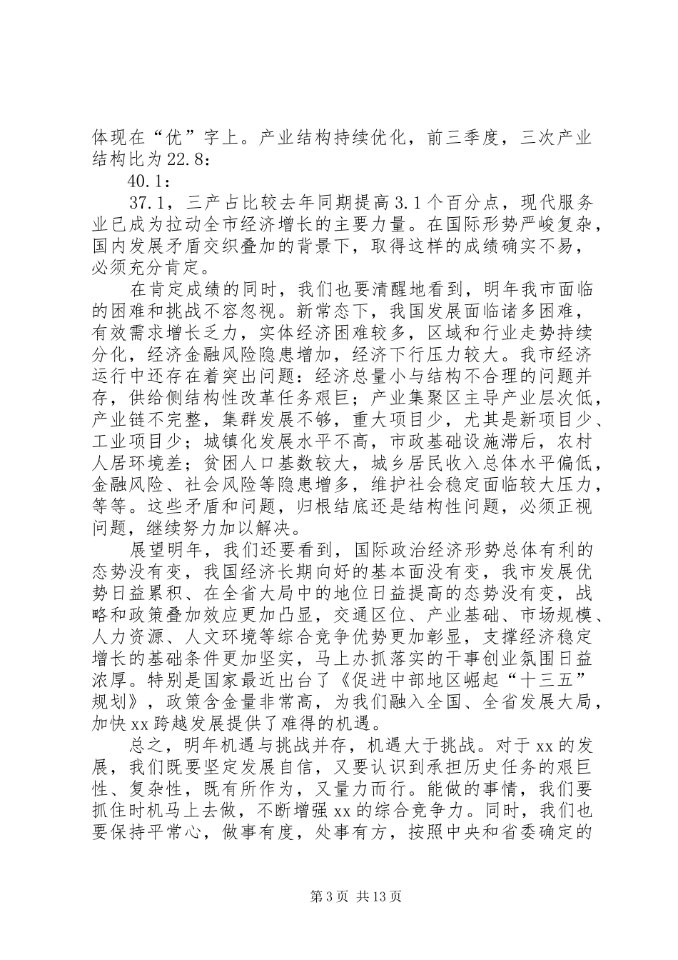 市委经济工作会议讲话发言稿_第3页