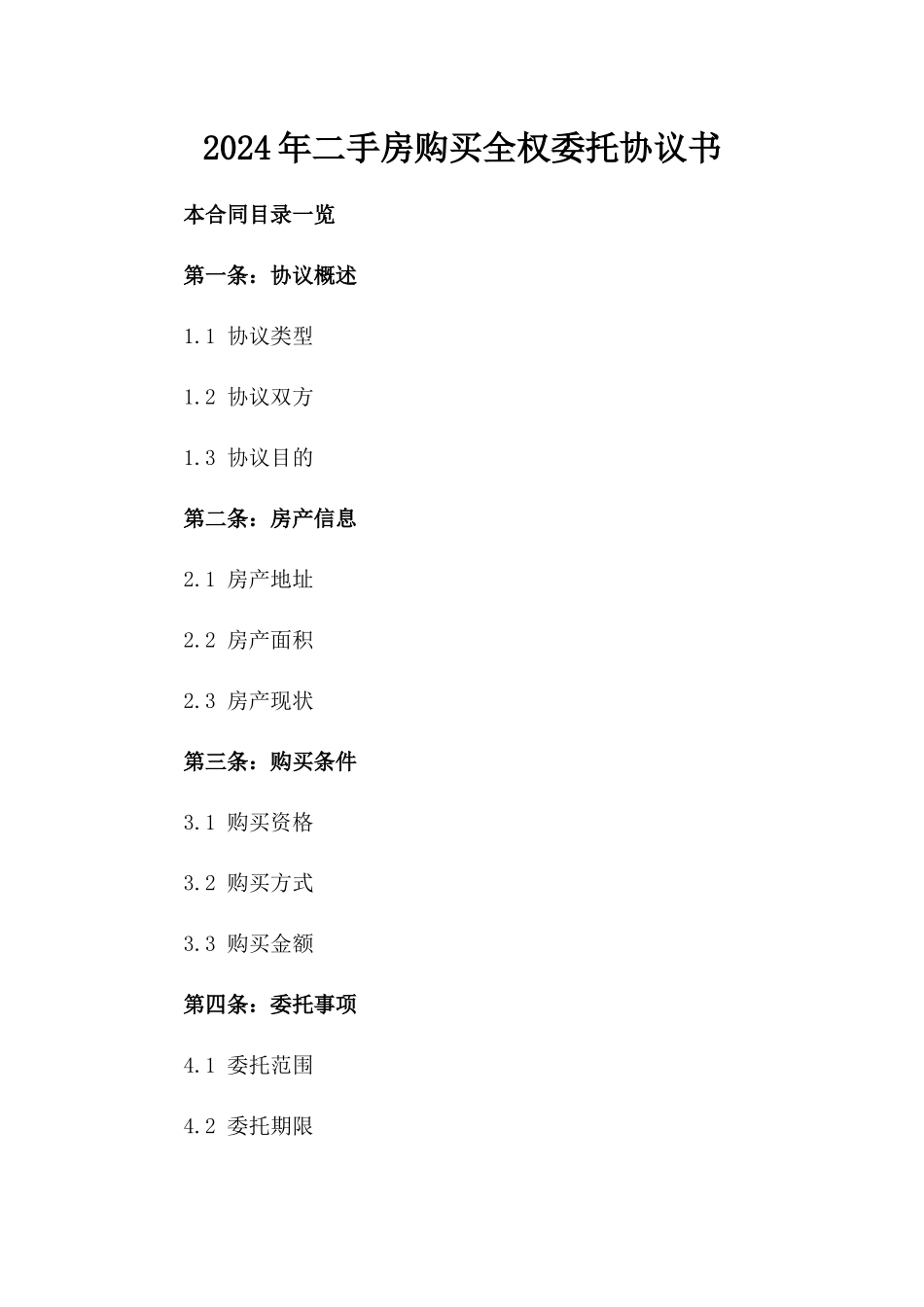 2024年二手房购买全权委托协议书_第2页