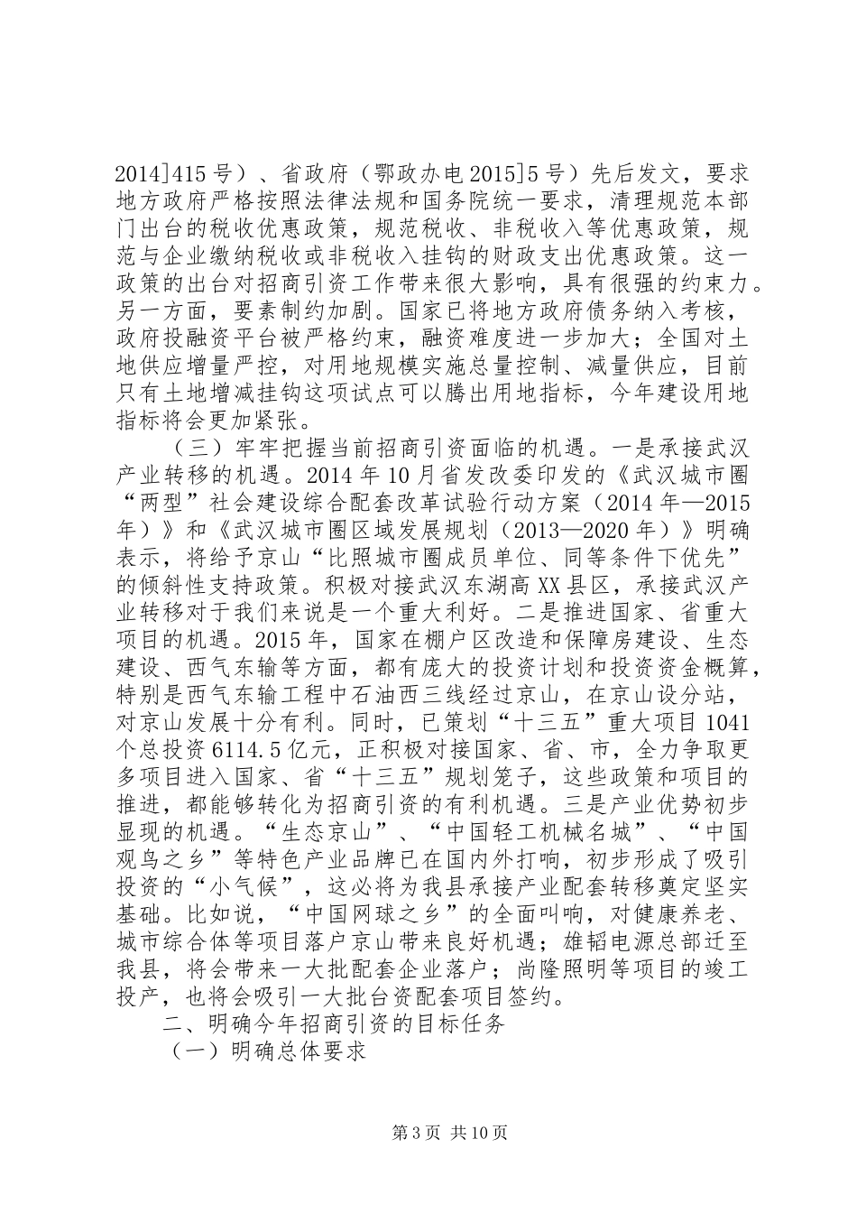 全县招商引资会议领导讲话发言稿_第3页