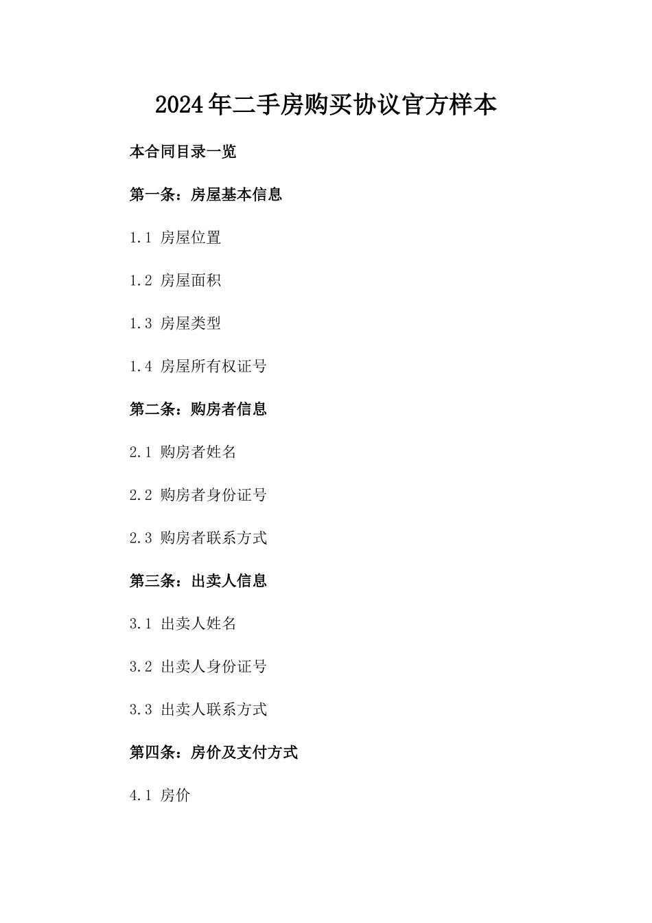 2024年二手房购买协议官方样本_第2页