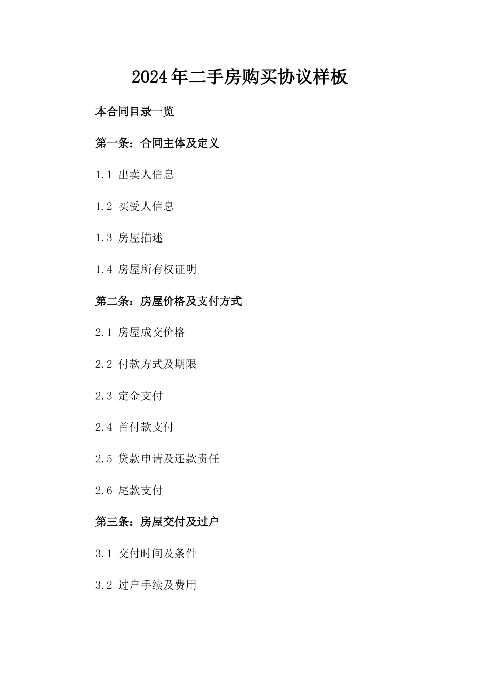 2024年二手房购买协议样板_第2页