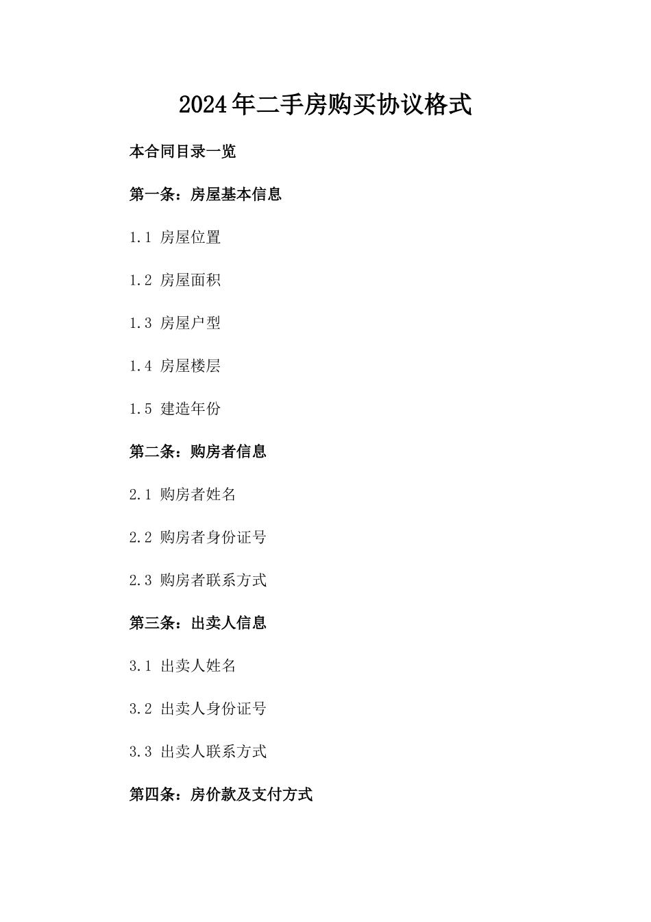2024年二手房购买协议格式_第2页