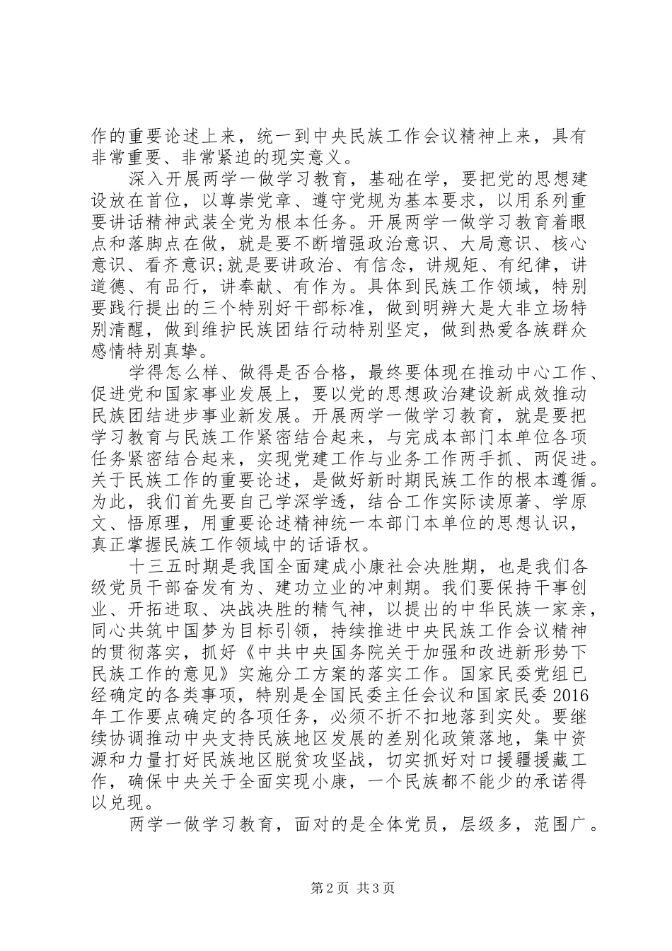 两学一做学习教育动员大会讲话发言稿(2)_第2页