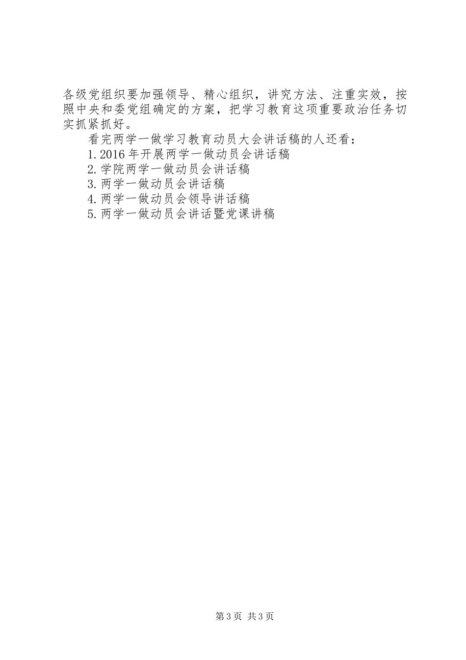 两学一做学习教育动员大会讲话发言稿(2)_第3页